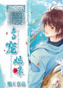《专宠妈咪》
