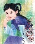 《醜女訓夫記》