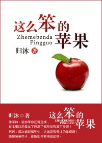 這麼笨的蘋果