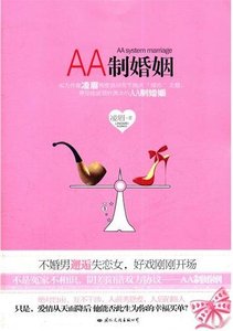《AA制婚姻(出书版)》
