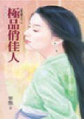 极品俏佳人(极品娘子之三)