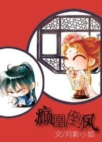 《癲鳳倒凰》