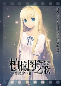 《(網王同人)柏拉圖之歌》
