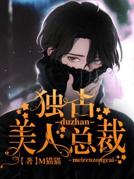 《独占美人总裁》
