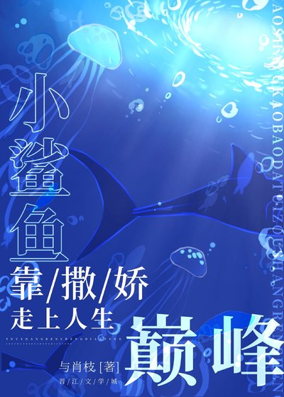 《小鲨鱼靠撒娇走上人生巅峰》