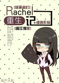 《(BG/繼承者們同人)Rachel重生記》