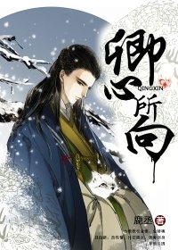 《卿心所向》