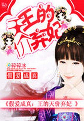假愛成真：王的天價棄妃