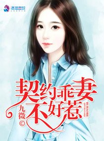 契約乖妻不好惹