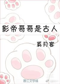 影帝哥哥是古人