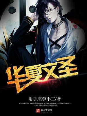 《重生之华夏文圣》