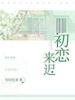初戀來遲