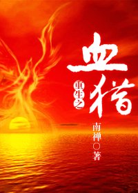 《重生之血獵》