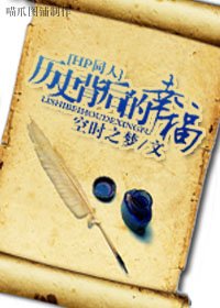 （HP同人）歷史背後的幸福