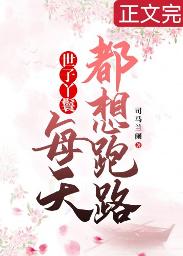 穿成丫鬟初每天都想跑路