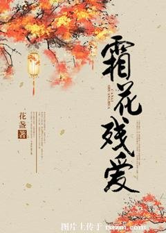 《霜花殘愛》