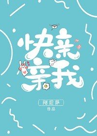 《快亲亲我》