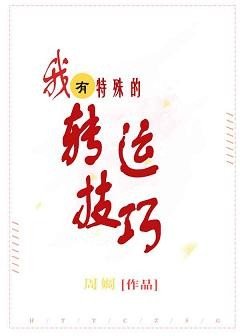 《我有特殊的轉運技巧》