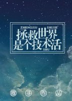 《拯救世界是个技术活》