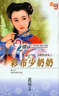 彩布少奶奶（少奶奶當家之二）