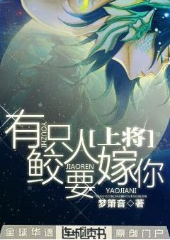 上將，有隻鮫人要嫁你