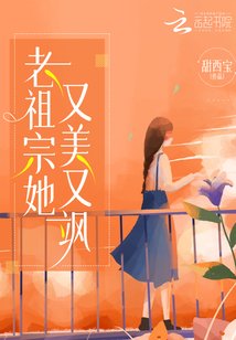 老祖宗她又美又飒