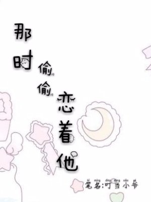 《那时偷偷恋着他》