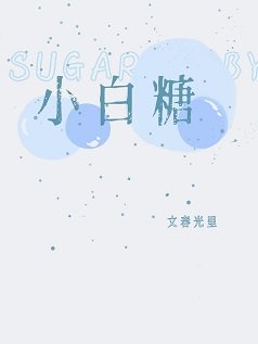 《小白糖》