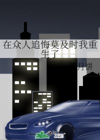 《在眾人追悔莫及時我重生了》