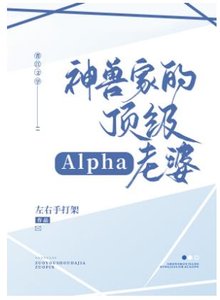 《神獸家的頂級alpha老婆》