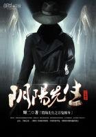 《陰陽先生之百鬼纏身》