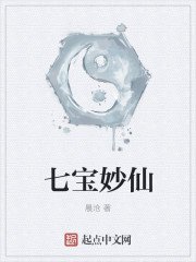 《七寶妙仙》
