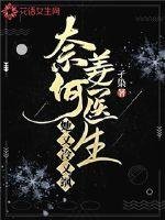 《奈何姜醫生她又冷又颯》