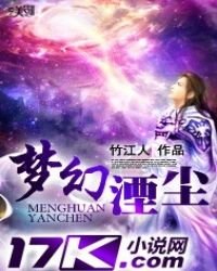 《夢幻湮塵》
