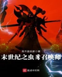 末世紀之蟲豸召喚師