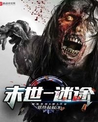 《末世——迷途》
