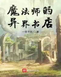 《魔法師的異界書店》