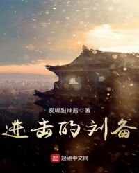 《进击的刘备》