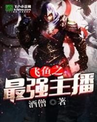 《飞鱼之最强主播》