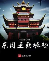 《東周列國崛起》