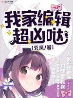 《我家編輯超兇噠》