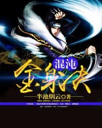 《混沌金身诀》