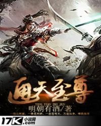 《通天至尊》