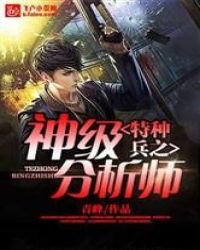 特种兵之神级分析师
