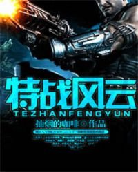 《特戰風雲》