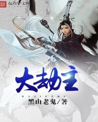 《大劫主》