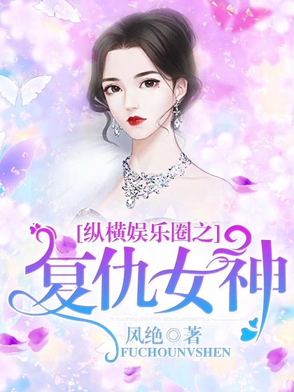 《纵横娱乐圈之复仇女神》