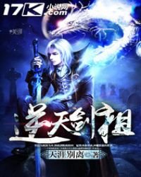 《逆天劍祖》