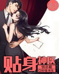 《貼身神醫俏總裁》
