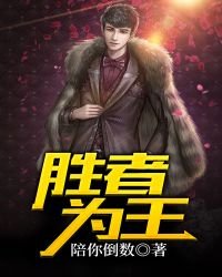 《勝者為王》